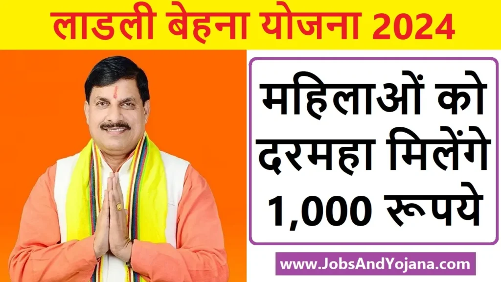 Chief Minister Ladli Behna Yojana 2024