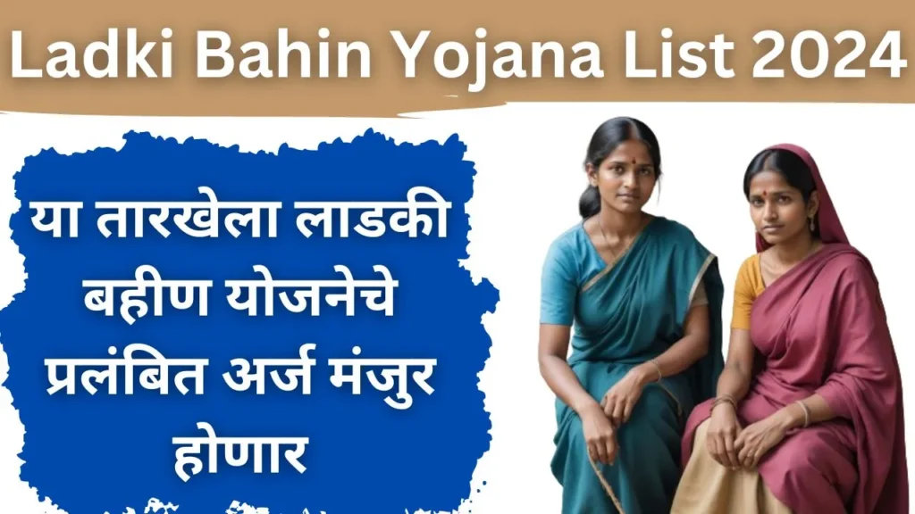 Majhi Ladki Bahin Yojana List 2024