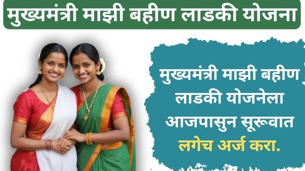 Mukhyamantri Majhi Ladki Bahin Yojana