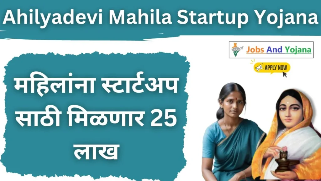 Punyashlok Ahilyadevi Holkar Mahila Startup Yojana